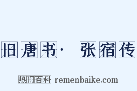 旧唐书·张宿传是什么意思的图片